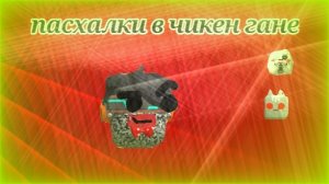 Пасхалки в чикен гане