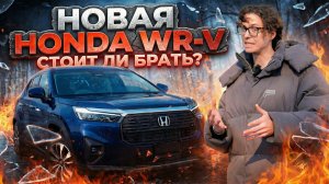 Honda WR‑V 2025 идеальный городской SUV? Полный тест‑драйв: плюсы и минусы
