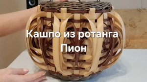 Кашпо из ротанга Пион