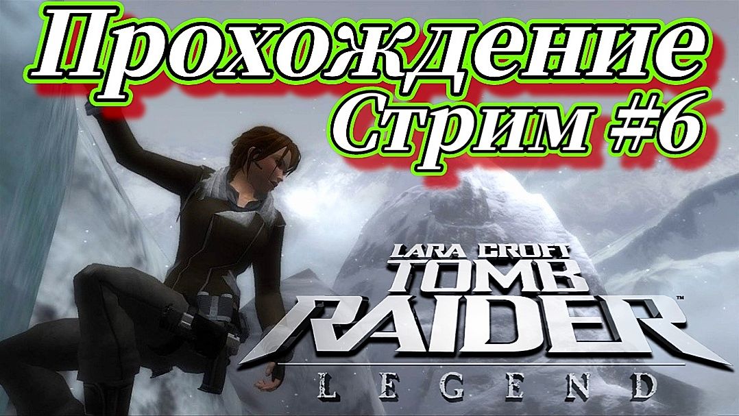 Лара Крофт Расхитительница Гробниц: Легенда СТРИМ №6 Русская озвучка