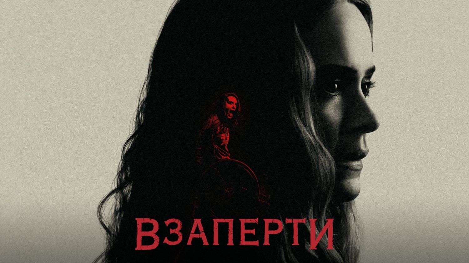 Взаперти | Run (2020)