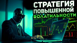 Торговая стратегия для периода повышенной волатильности