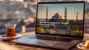 Онлайн Академия по Турции. День 2.