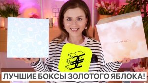 ЛУЧШИЕ БОКСЫ ЗОЛОТОГО ЯБЛОКА!