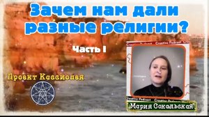 Ирина Подзорова. Проект Кассиопея.Зачем нам дали разные религии?