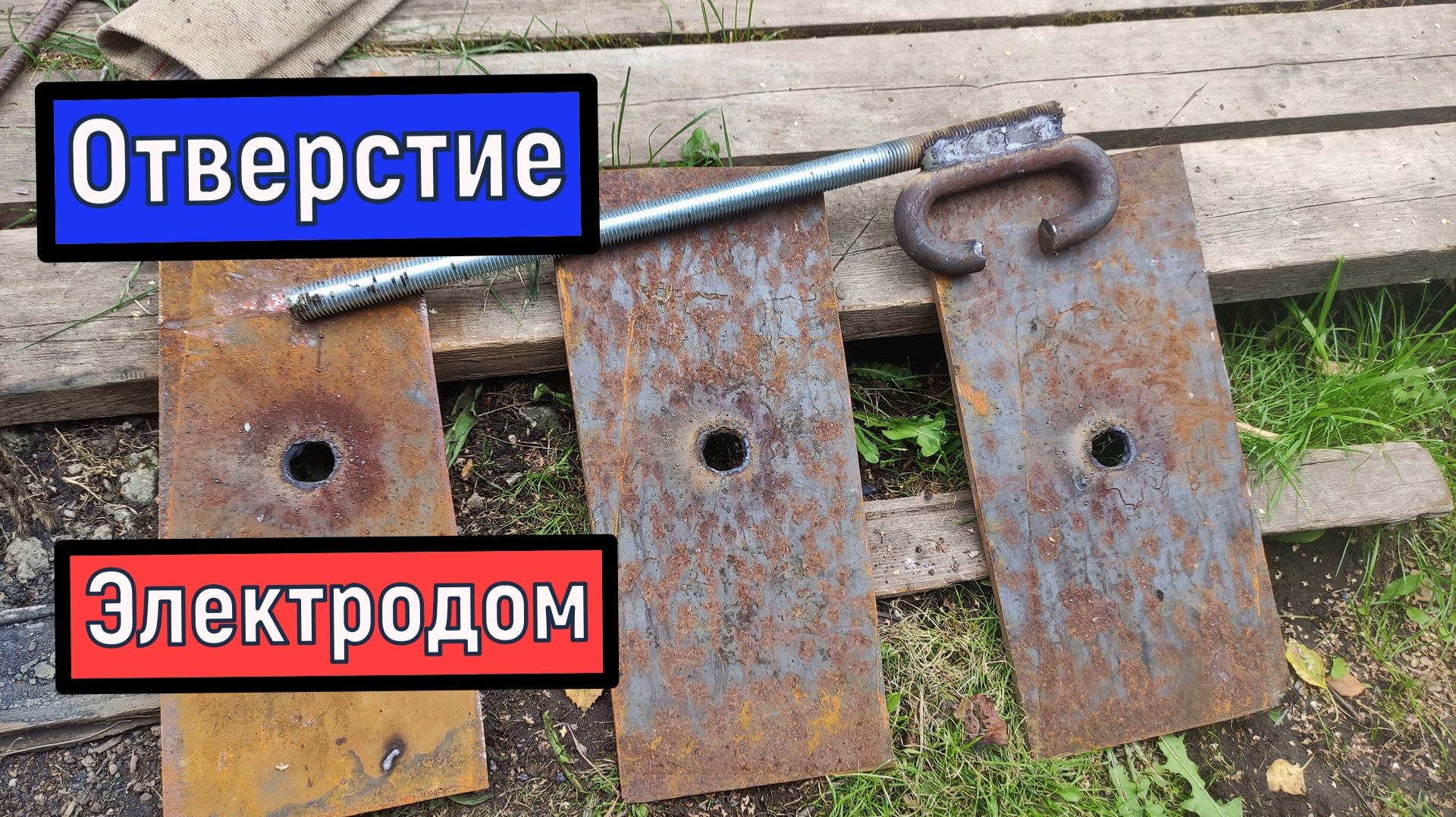 Как вырезать отверстие сваркой   сталь 8 мм   Сварка ММА