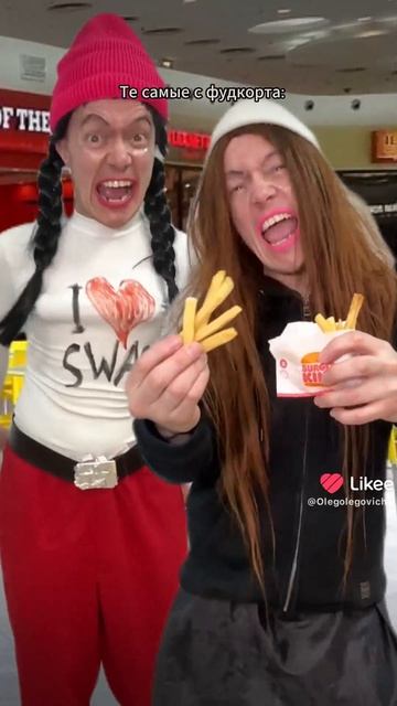 те самые с фудкорта