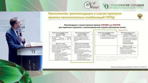 Научно-практическая сессия "Хронический вирусный гепатит"