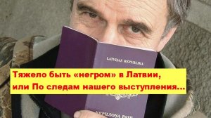 ШОКС! «Латвия заставила меня взять гражданство России, а потом запретила мне въезд на родину!»