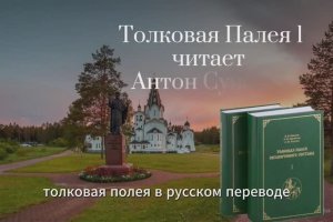 Толковая Палея. (часть1). Читает Антон Сунцов