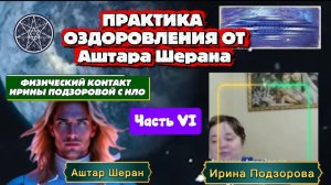 Ирина Подзорова.Часть 6. Практика оздоровления от Аштара Шерана.Проект Кассиопея.26-03-2026