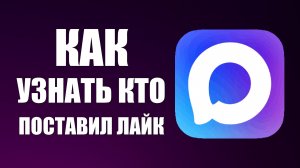 Как узнать кто в максе поставил лайк