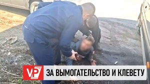 ЗА ВЫМОГАТЕЛЬСТВО ДЕНЕГ И КЛЕВЕТУ В ВОЛГОГРАДЕ ЗАДЕРЖАЛИ АДМИНИСТРАТОРОВ ИНТЕРНЕТ-КАНАЛА