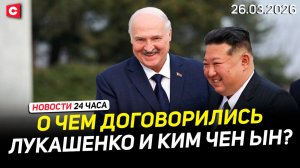 Договор Беларуси и КНДР | Переговоры Лукашенко и Ким Чен Ына | Громкий суд в США | Новости 26.03
