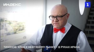 Тихонов: кран к нефтяному рынку – в руках Ирана