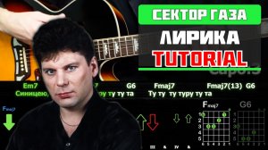 🎸 Сектор Газа – "Лирика" на гитаре: БЫСТРЫЙ РАЗБОР с графикой! (Играю от начала до конца) 💔🎶
