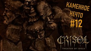 Прохождение Crisol: Theater of Idols: бюджетный клон Resident Evil Village #12