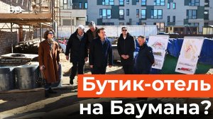 Дома Щетинкина на Баумана отреставрируют к концу года. Здесь откроют бутик-отель и ресторан