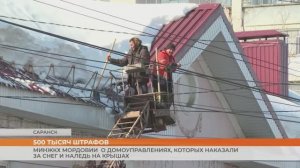 МинЖКХ Мордовии  о домоуправлениях, которых наказали на снег и наледь на крышах