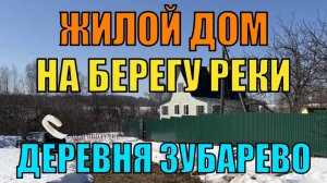 Продается качественный жилой дом на берегу реки в живописном месте дер. Зубарево