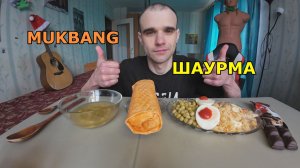 МУКБАНГ ШАУРМА СЫРНАЯ / ПЛОВ / ШОКОЛАД Kinder Bueno / ЕДА / ВКУСНО
