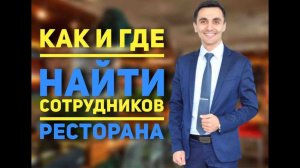 Как и где найти сотрудников ресторана.