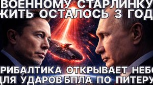 Военному Старлинку жить три года. Прибалтика открывает небо для ударов БПЛА по Питеру / #ЗАУГЛОМ