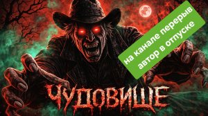 Чудовище (клип) Странный «человек» в шляпе врывается в замок