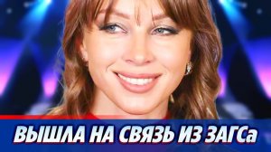 Сияющая Полина Диброва вышла на связь из ЗАГСа 🔥 Новости Шоу Бизнеса