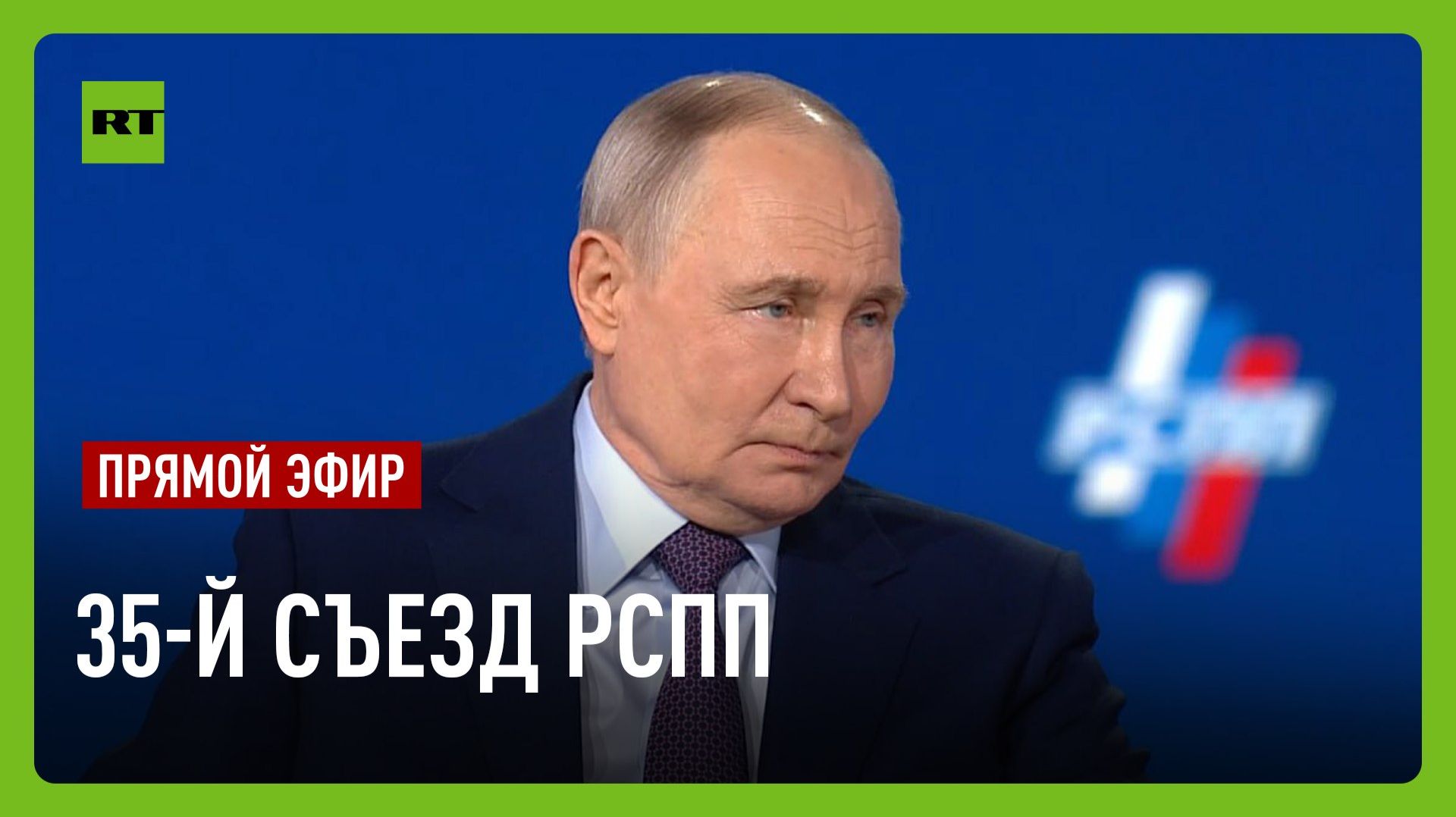 Путин принимает участие в пленарном заседании 35-го съезда РСПП