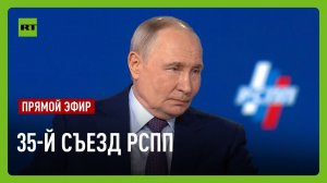 Путин принимает участие в пленарном заседании 35-го съезда РСПП