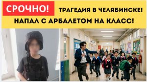 ТРАГЕДИЯ В ЧЕЛЯБИНСКЕ! УЧЕНИК С АРБАЛЕТОМ НАПАЛ НА КЛААС! РАНЕНЫ УЧЕНИКИ И УЧИТЕЛЬ