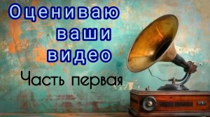 Оценка видео. Первая часть.
