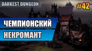 42 Чемпионский некромант // Прохождение Darkest Dungeon // Второй сезон