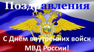Поздравления с Днём внутренних войск МВД России!