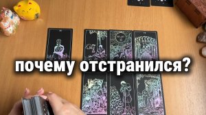 ПОЧЕМУ ЧЕЛОВЕК ОТСТРАНИЛСЯ? ЕСТЬ ЛИ ТВОЯ ВИНА? Расклад Таро, гадание на картах
