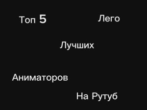 ТОП 5 ЛУЧШИХ ЛЕГО АНИМАТОРОВ НА РУТУБ