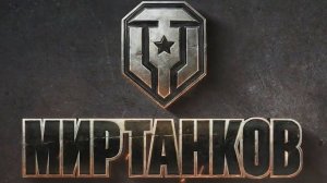 МИР ТАНКОВ