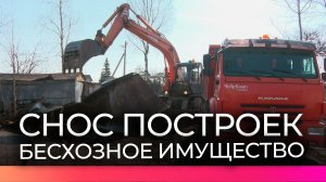 В Великом Новгороде продолжают сносить бесхозяйные и незаконно построенные объекты