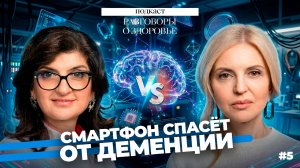 Как сохранить память в эпоху смартфонов? // подкаст Разговоры о здоровье