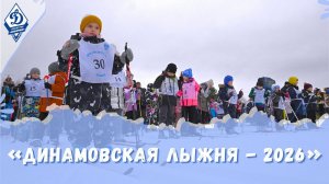«Динамовская лыжня - 2026»