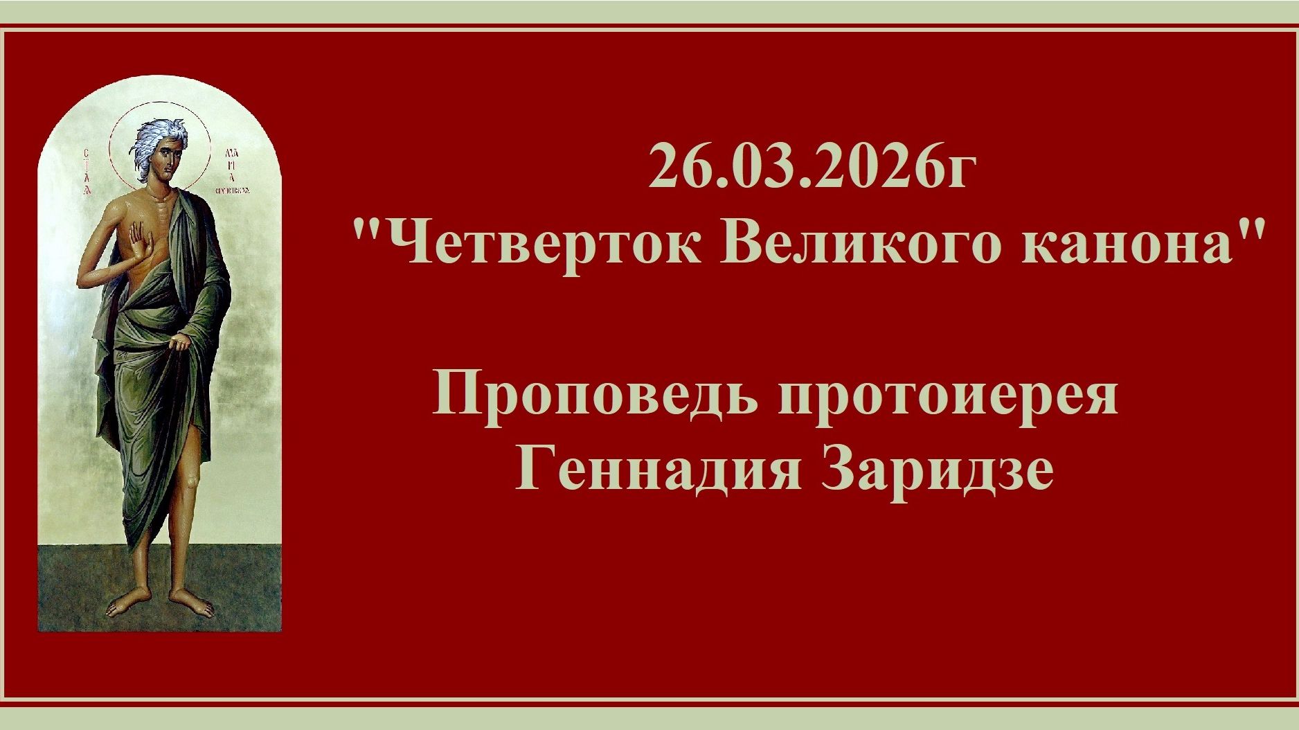 26.03.2026г