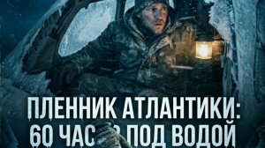 ЭТОГО НЕ МОЖЕТ БЫТЬ, НО ЭТО БЫЛО - ИСТОРИЯ 5. ПЛЕННИК АТЛАНТИКИ: 60 ЧАСОВ ПОД ВОДОЙ ХАРРИСОНА ОКЕНЕ