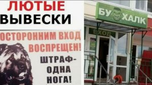 Лютые объявления. Заходи, садись, ЗАТКНИСЬ!