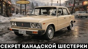 Ваз-2106 для Канады: почему экспортная "Шестерка" была круче иномарок?