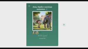 Сказка о Леве и Парабу