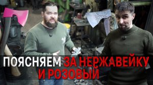 Поясняем за розовый и нержавейку УРМ Аника блог выпуск №2