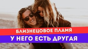 Почему близнецовое пламя уходит в другие отношения. ТРИ причины