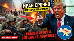 Иран СРОЧНО перебросил Армию на Харк! Спецназ США в ловушке! Трамп в Ярости!