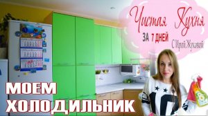 📌ЧТО В МОЕМ ХОЛОДИЛЬНИКЕ 📌 КАК ОТМЫТЬ ХОЛОДИЛЬНИК